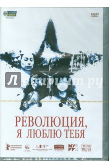 Ченильо, Эймбке, Эскаланте - Революция, я люблю тебя (DVD) Ченильо, Эймбке, Эскаланте - Революция, я люблю тебя (DVD)