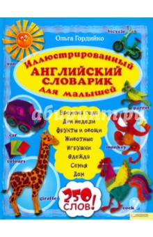 Иллюстрированный английский словарик для малышей - Ольга Гордийко