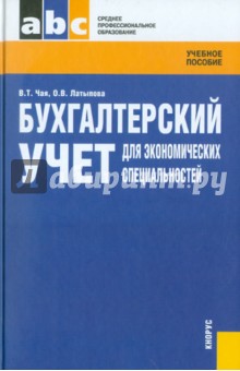 Чая, Латыпова - Бухгалтерский учет для экономических специальностей обложка книги Чая, Латыпова - Бухгалтерский учет для экономических специальностей обложка книги