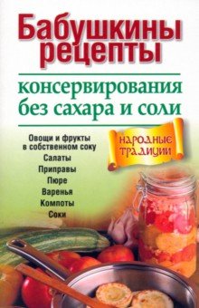 Татьяна Липей - Бабушкины рецепты консервирования без сахара и соли обложка книги Татьяна Липей - Бабушкины рецепты консервирования без сахара и соли обложка книги