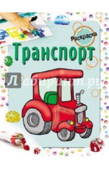 Мила Бегоза - Раскраска. Транспорт обложка книги Мила Бегоза - Раскраска. Транспорт обложка книги