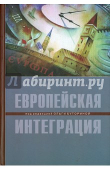 Европейская интеграция обложка книги Европейская интеграция обложка книги