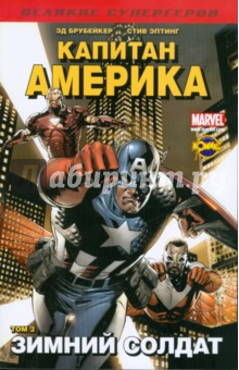 Эптинг, Брубейкер - "Великие супергерои. Капитан Америка". Том 2. Зимний Солдат обложка книги Эптинг, Брубейкер - "Великие супергерои. Капитан Америка". Том 2. Зимний Солдат обложка книги