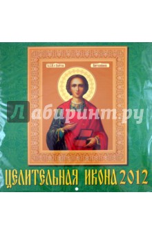Календарь 2012 "Целительная икона" (70213) Календарь 2012 "Целительная икона" (70213)