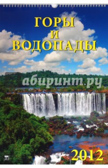 Календарь на 2012 год. Горы и водопады (12207) Календарь на 2012 год. Горы и водопады (12207)