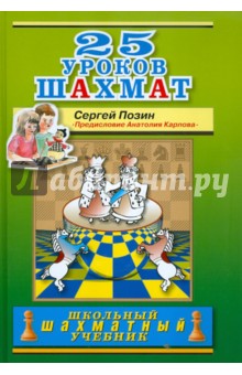 25 уроков шахмат - Сергей Позин