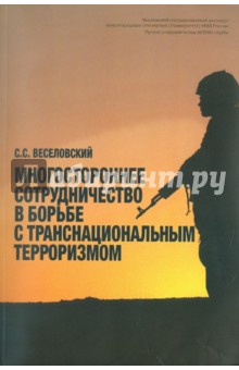 Многостороннее сотрудничество в борьбе с транснациональным терроризмом - Сергей Веселовский