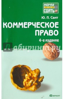Коммерческое право: краткий курс лекций