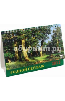 Календарь 2012 "Родной пейзаж" (19207) Календарь 2012 "Родной пейзаж" (19207)