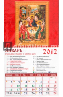 Календарь на 2012 год. "Святая Троица" (20201) Календарь на 2012 год. "Святая Троица" (20201)