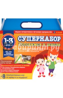 Супернабор "Готовимся к школе" (3CDpc) Супернабор "Готовимся к школе" (3CDpc)