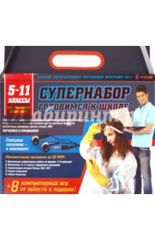 Супернабор "Готовимся к школе" (5-11кл.) (5CDpc) Супернабор "Готовимся к школе" (5-11кл.) (5CDpc)