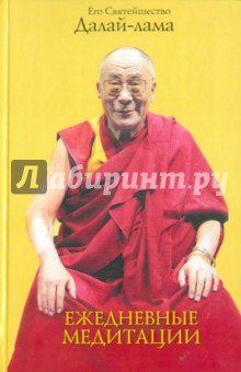 Ежедневные медитации - Далай-Лама