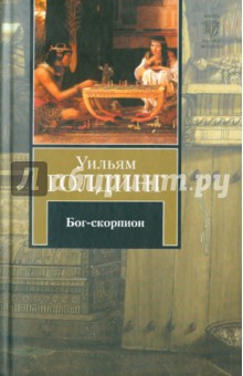 Уильям Голдинг - Бог-скорпион. Клонк-клонк. Чрезвычайный посол обложка книги Уильям Голдинг - Бог-скорпион. Клонк-клонк. Чрезвычайный посол обложка книги
