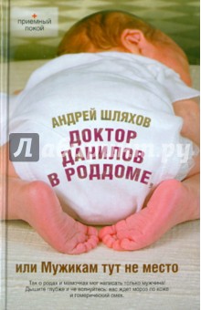 Андрей Шляхов - Доктор Данилов в роддоме, или Мужикам тут не место обложка книги Андрей Шляхов - Доктор Данилов в роддоме, или Мужикам тут не место обложка книги