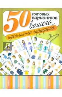 Изображение книги 50 готовых вариантов вашего идеального гардероба