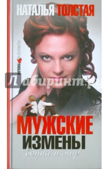 Наталья Толстая - Мужские измены обложка книги Наталья Толстая - Мужские измены обложка книги