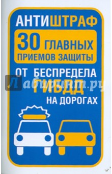 Вера Надеждина - Антиштраф. 30 главных приемов защиты от беспредела ГИБДД на дорогах обложка книги Вера Надеждина - Антиштраф. 30 главных приемов защиты от беспредела ГИБДД на дорогах обложка книги