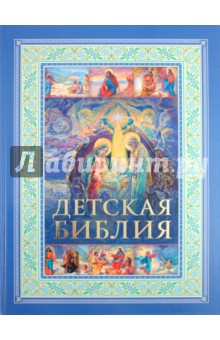 Детская Библия. Православные праздники