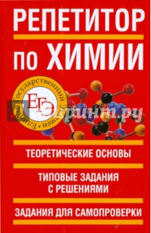 ЕГЭ-11. Репетитор по химии - Николай Белов