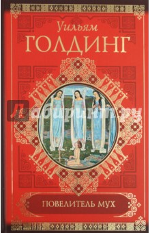 Уильям Голдинг - Повелитель мух обложка книги Уильям Голдинг - Повелитель мух обложка книги