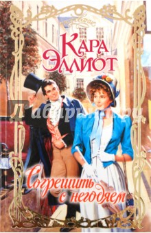 Кара Эллиот - Согрешить с негодяем обложка книги Кара Эллиот - Согрешить с негодяем обложка книги