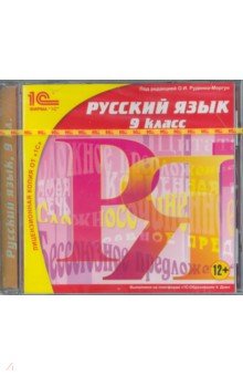 Русский язык. 9 класс (CDpc)