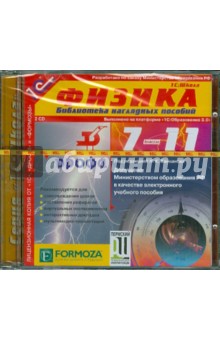 Физика. 7-11 классы. Библиотека наглядных пособий (2CDpc) обложка книги Физика. 7-11 классы. Библиотека наглядных пособий (2CDpc) обложка книги