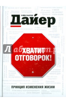 Дайер Хватит Отговорок