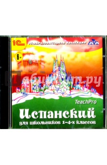 Испанский для школьников. 1-4 классы (CDpc) Испанский для школьников. 1-4 классы (CDpc)