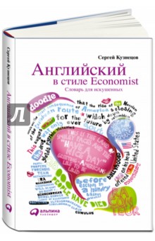 Английский в стиле Economist: Словарь для искушенных - Сергей Кузнецов