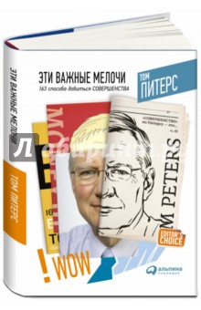 Том Питерс - Эти важные мелочи. 163 способа добиться совершенства обложка книги Том Питерс - Эти важные мелочи. 163 способа добиться совершенства обложка книги