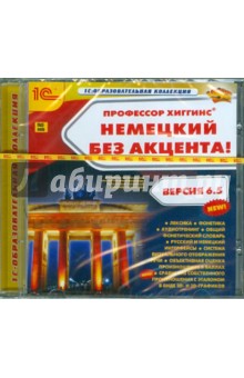 Профессор Хиггинс. Немецкий без акцента! Версия 6.5 (CDpc) Профессор Хиггинс. Немецкий без акцента! Версия 6.5 (CDpc)