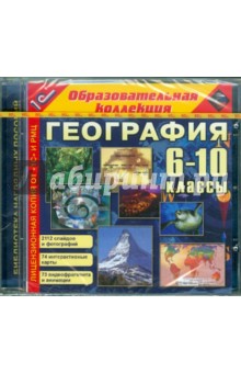 География. 6-10 классы. Библиотека наглядных пособий (CDpc) География. 6-10 классы. Библиотека наглядных пособий (CDpc)