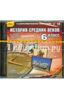 История Средних веков. 6 класс (CDpc) История Средних веков. 6 класс (CDpc)