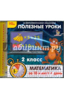 Полезные уроки. Математика за 10 минут в день. 2 класс (CDpc) Полезные уроки. Математика за 10 минут в день. 2 класс (CDpc)