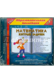 Математика. Хитрые задачки (CDpc) Математика. Хитрые задачки (CDpc)