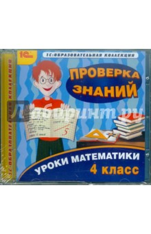 Уроки математики. 4 класс. Проверка знаний (CDpc) обложка книги Уроки математики. 4 класс. Проверка знаний (CDpc) обложка книги