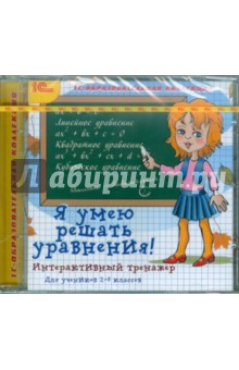 Я умею решать уравнения! Интерактивный тренажер (CDpc) Я умею решать уравнения! Интерактивный тренажер (CDpc)