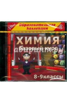 Химия 8-9 классы. Базовый курс (CDpc) обложка книги Химия 8-9 классы. Базовый курс (CDpc) обложка книги