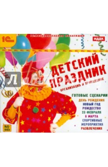 Детский праздник. Организация и проведение (CDpc) Детский праздник. Организация и проведение (CDpc)