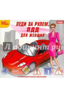 Леди за рулем. ПДД для женщин (CDpc) Леди за рулем. ПДД для женщин (CDpc)