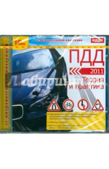 ПДД 2011. Теория и практика (CDpc) ПДД 2011. Теория и практика (CDpc)