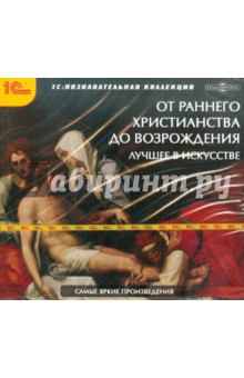 Лучшее в искусстве от эпохи раннего христианства (CDpc) Лучшее в искусстве от эпохи раннего христианства (CDpc)
