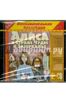 Алиса в Стране Чудес и Зазеркалье (2CDpc) Алиса в Стране Чудес и Зазеркалье (2CDpc)