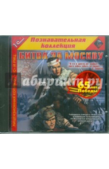 Битва за Москву (CDpc) Битва за Москву (CDpc)
