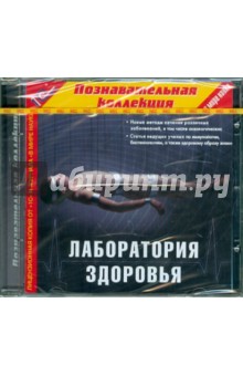 В мире науки. Лаборатория здоровья (CDpc) В мире науки. Лаборатория здоровья (CDpc)