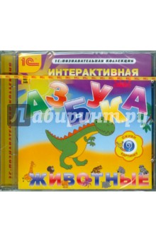 Интерактивная азбука. Животные (CDpc) Интерактивная азбука. Животные (CDpc)
