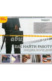 Как найти работу. Энциклопедия (CDpc) Как найти работу. Энциклопедия (CDpc)