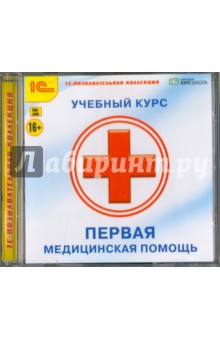 Первая медицинская помощь (CDpc) Первая медицинская помощь (CDpc)